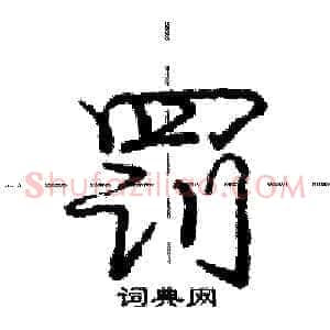 罚