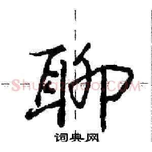 聊