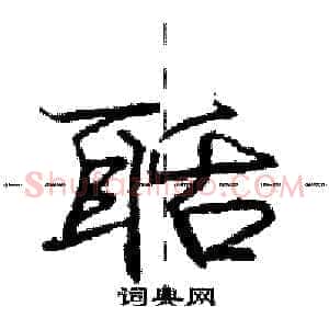 聒