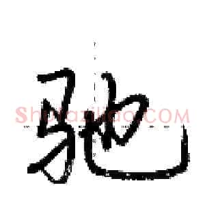 驰