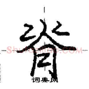 脊