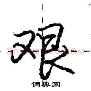 艰