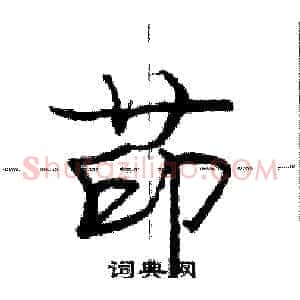 茚