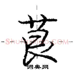 茛