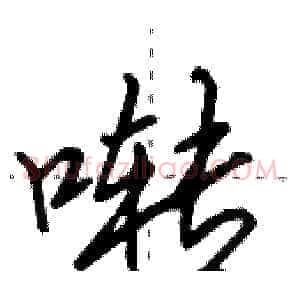 啭
