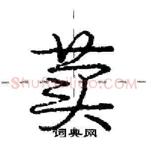 荬