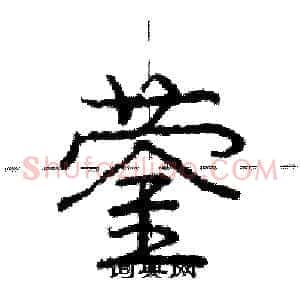 蓥