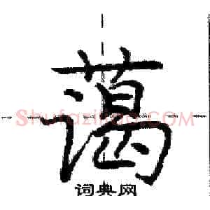 蔼