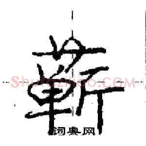蕲