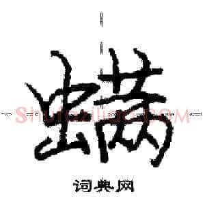 螨