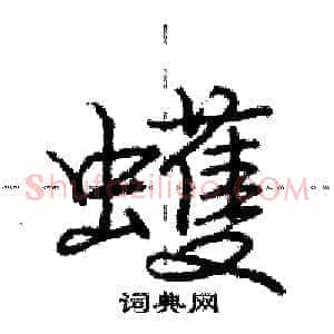 蠖