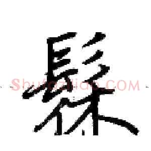 髹