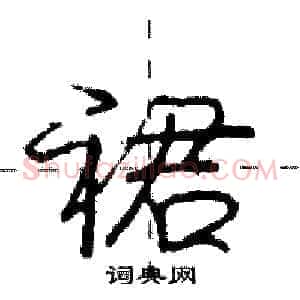 裙