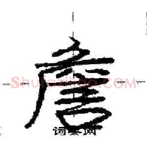 詹