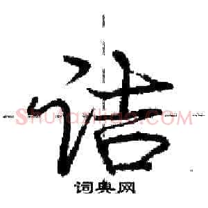 诘