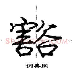 豁