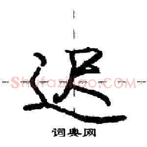 迟