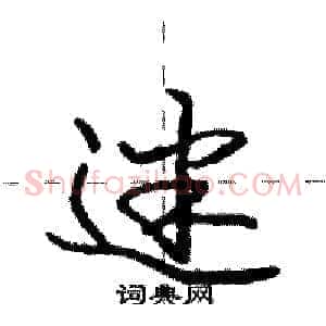 迷