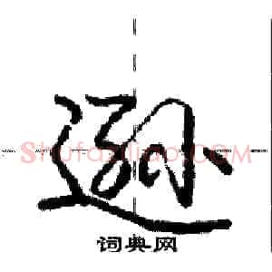 逊