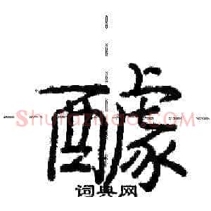 醵