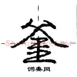 釜