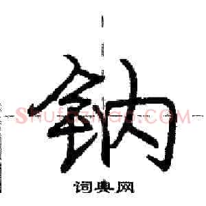 钠