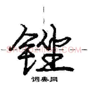 锉