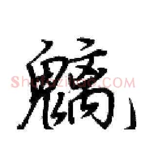 魑