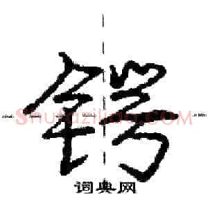 锷