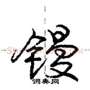 镘