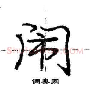 闹