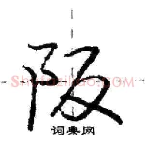 阪