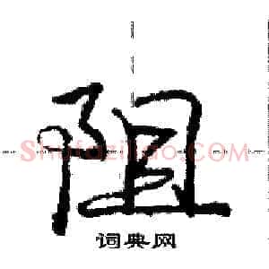 阻