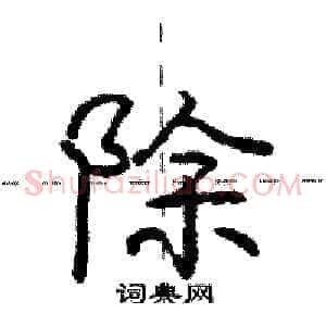 除