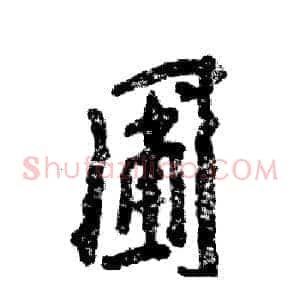 圃