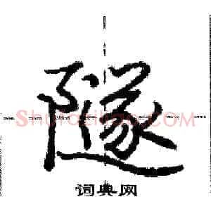 隧