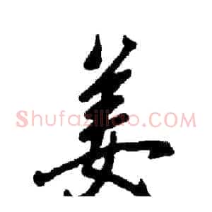 姜