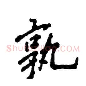 孰