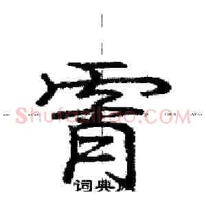 霄