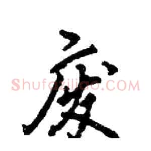 废
