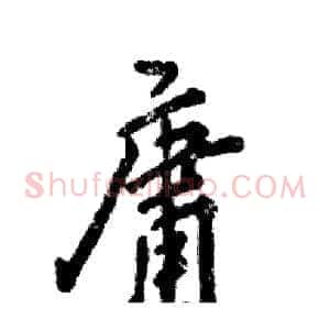 庸