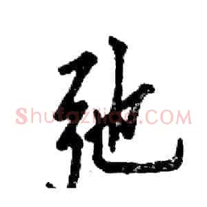弛