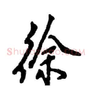 徐