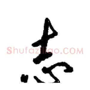 志