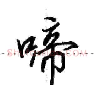 啼