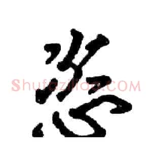 恣