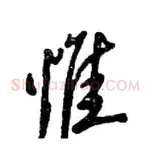 惟