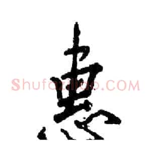 惠