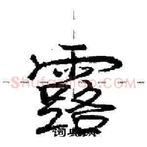 露