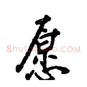 愿